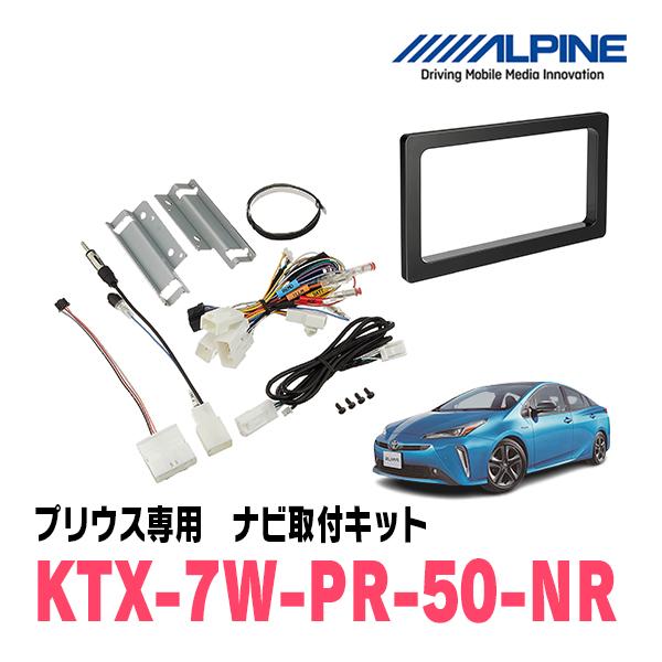 プリウス(50系・H27/12〜R4/12)用　アルパイン / KTX-7W-PR-50-NR　カー...