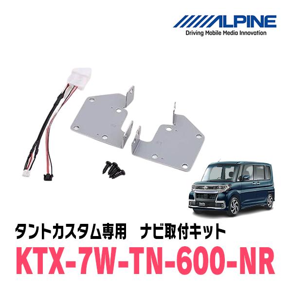 タントカスタム(LA600S・H25/10〜R1/7)用　アルパイン / KTX-7W-TN-600...