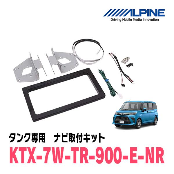 タンク(H28/11〜R2/9)用　アルパイン/KTX-7W-TR-900-E-NR　7型カーナビ取...