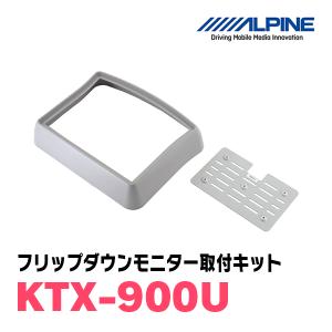 アルパイン / KTX-900U　9型リアビジョンモニター加工取付キット　ALPINE正規販売店｜diyparks