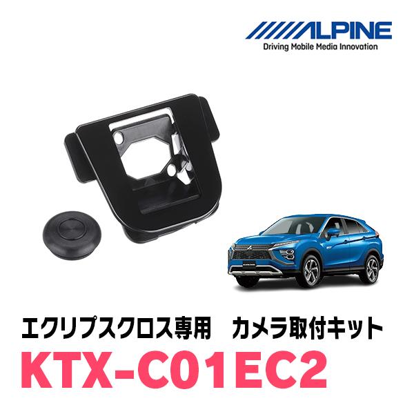 エクリプスクロス(R2/12〜現在)専用　ALPINE / KTX-C01EC2　バックビューカメラ...