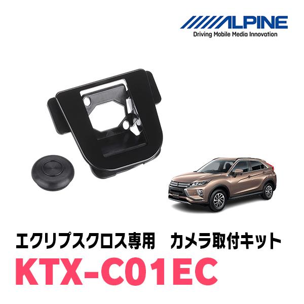 エクリプスクロス(H30/3〜R2/12)専用　ALPINE / KTX-C01EC　バックビューカ...