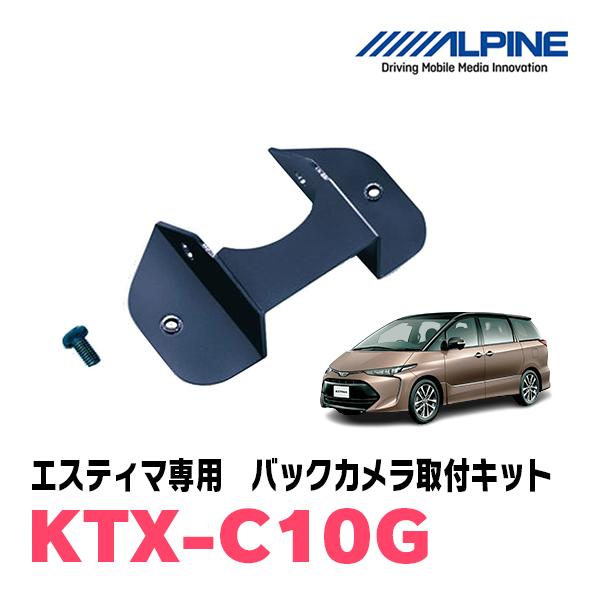 エスティマ(H18/1〜H20/12)用　ALPINE / KTX-C10G　バックビューカメラ取付...
