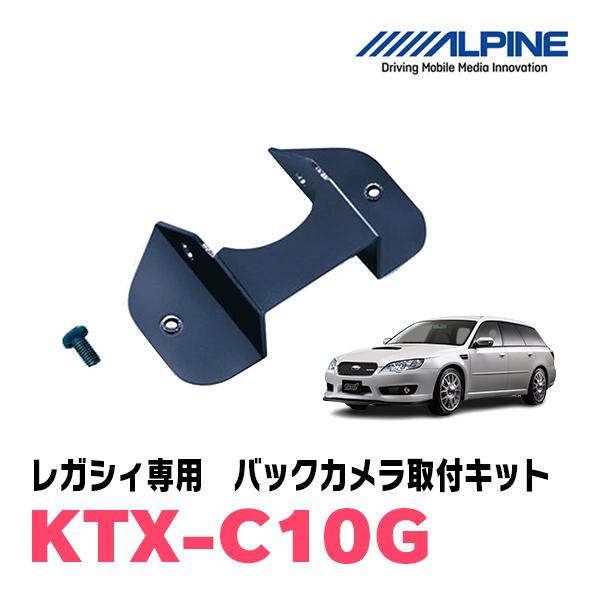 レガシィ(BR系・H21/5〜H26/10)用　ALPINE / KTX-C10G　バックビューカメ...