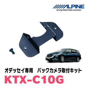 オデッセイ(H20/10〜H25/10)用　アルパイン / KTX-C10G　バックビューカメラ取付キット　ALPINE正規販売店｜diyparks