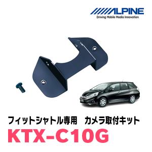 フィットシャトル(H23/6〜H27/4)用　アルパイン / KTX-C10G　バックビューカメラ取付キット　ALPINE正規販売店｜diyparks