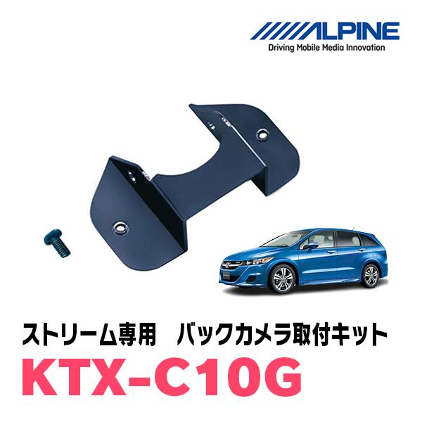 ストリーム(H18/7〜H24/4)用　ALPINE / KTX-C10G　バックビューカメラ取付キ...