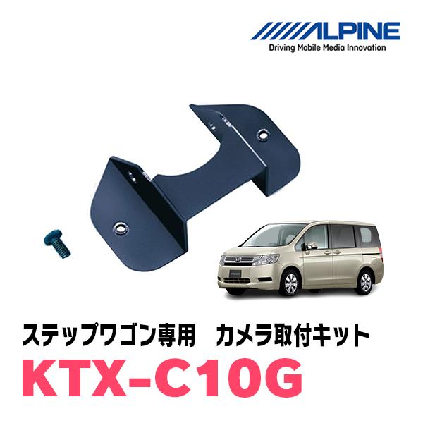 ステップワゴン/スパーダ用　ALPINE / KTX-C10G　バックビューカメラ取付キット (アル...