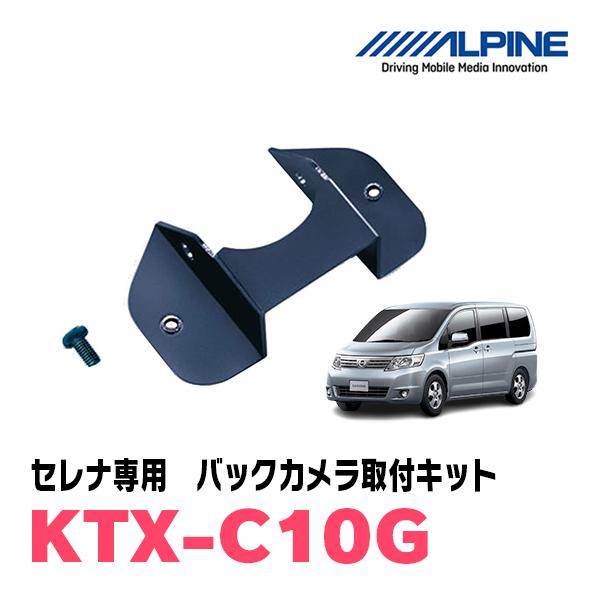 セレナ(C25系)用　ALPINE / KTX-C10G　バックビューカメラ取付キット (アルパイン...