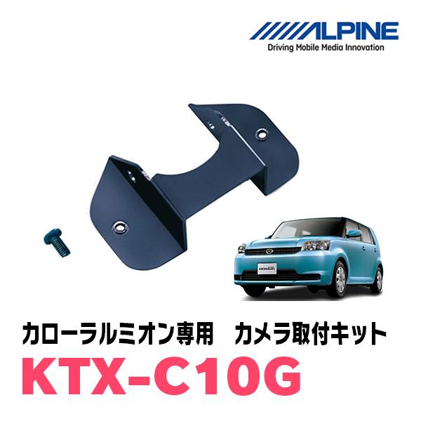 カローラルミオン(H19/10〜H28/1)用　ALPINE / KTX-C10G　バックビューカメ...