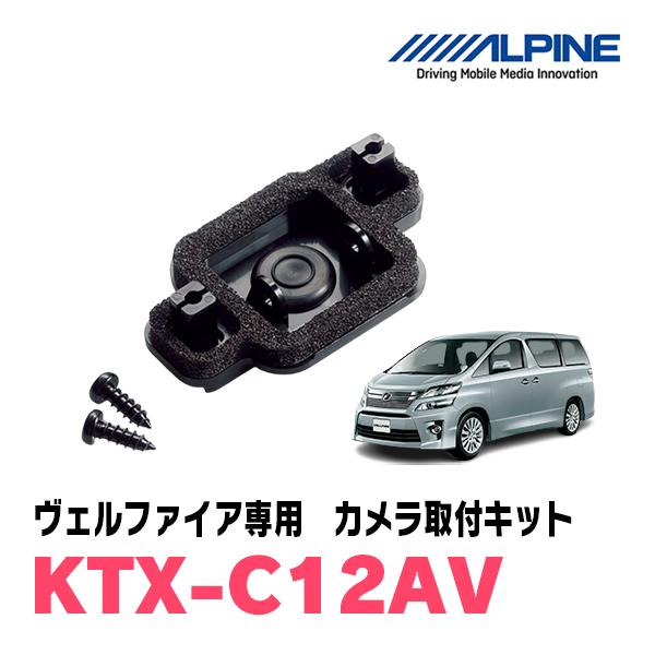 ヴェルファイア(20系・H20/5 〜H27/1)用　ALPINE / KTX-C12AV　バックビ...