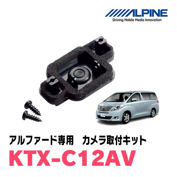 アルファード(20系・H20/5 〜H27/1)用　ALPINE / KTX-C12AV　バックビュ...