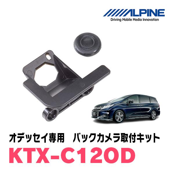 オデッセイ(H25/11〜R4/9)用　ALPINE / KTX-C12OD　バックビューカメラ取付...