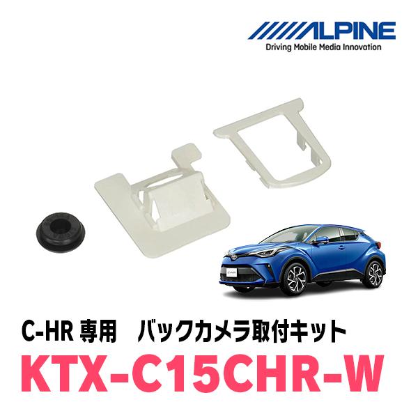 C-HR(H28/12〜R1/10)専用　ALPINE / KTX-C15CHR-W　バックビューカ...