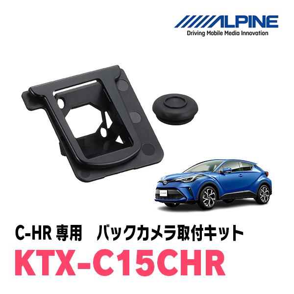 C-HR(H28/12〜R1/10)専用　ALPINE / KTX-C15CHR　バックビューカメラ...