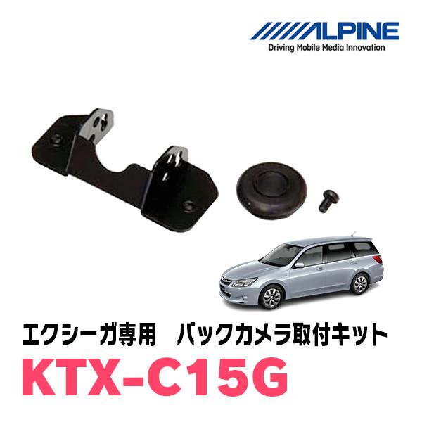 エクシーガ(H20/6〜H27/3)用　ALPINE / KTX-C15G　バックビューカメラ取付キ...