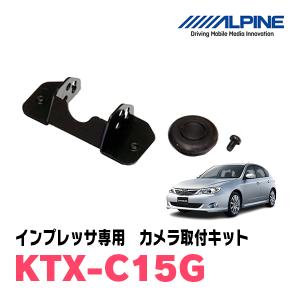 インプレッサ/WRX用　アルパイン / KTX-C15G　バックビューカメラ取付キット　ALPINE正規販売店｜diyparks