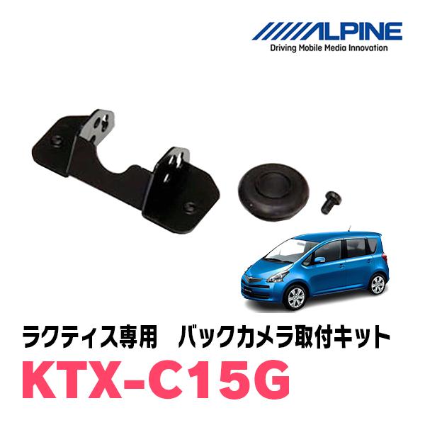 ラクティス(H17/10〜H22/10)用　ALPINE / KTX-C15G　バックビューカメラ取...
