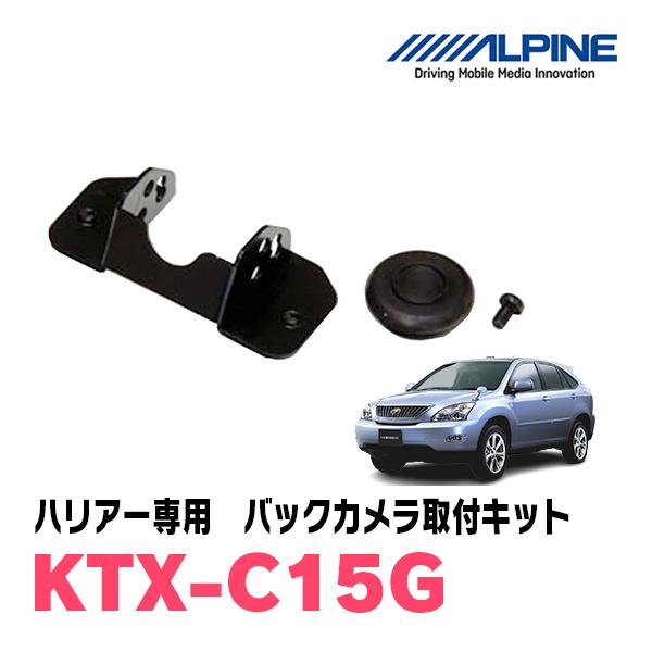 ハリアー(30系)用　ALPINE / KTX-C15G　バックビューカメラ取付キット (アルパイン...