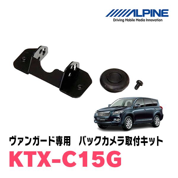 ヴァンガード(H22/2〜H25/11)用　ALPINE / KTX-C15G　バックビューカメラ取...