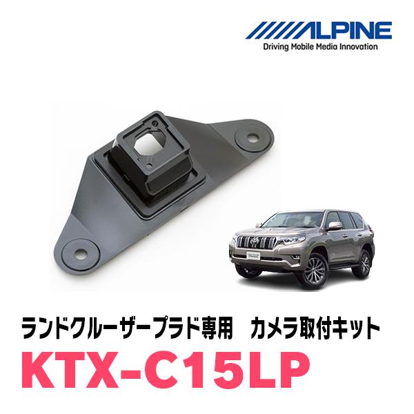 ランドクルーザープラド(H21/9〜R6/4)用　ALPINE / KTX-C15LP　バックビュー...