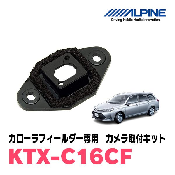 カローラフィールダー(H24/5〜R6/6)用　ALPINE / KTX-C16CF　バックビューカ...
