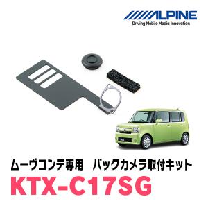 ムーヴコンテ/カスタム(H20/8〜H29/3)用　アルパイン / KTX-C17SG　バックビューカメラ取付キット　ALPINE正規販売店｜diyparks