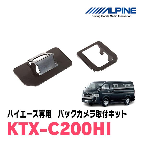 ハイエース(200系　H16/8〜R2/4)用　ALPINE / KTX-C200HI　バックビュー...