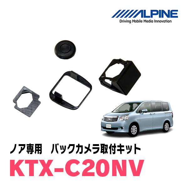 ノア(70系・H19/6〜H26/1)用　ALPINE / KTX-C20NV　バックビューカメラ取...