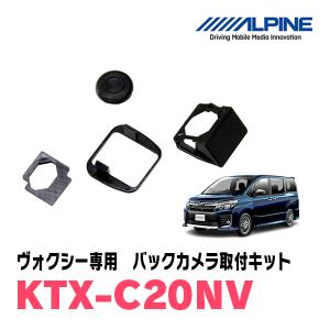 ヴォクシー(70系・H19/6〜H26/1)用　アルパイン / KTX-C20NV　バックビューカメラ取付キット　ALPINE正規販売店｜diyparks