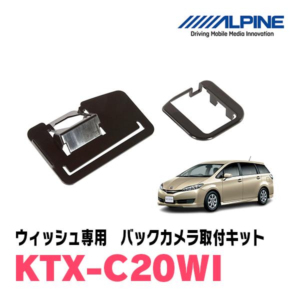 ウィッシュ(H21/4〜H29/10)用　ALPINE / KTX-C20WI　バックビューカメラ取...