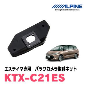 エスティマ(H20/12〜R1/10)用　アルパイン / KTX-C21ES　バックビューカメラ取付キット　ALPINE正規販売店｜diyparks