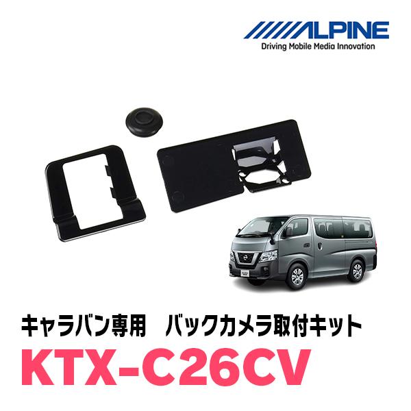 キャラバン(E26系・H24/6〜現在)専用　ALPINE / KTX-C26CV　バックビューカメ...