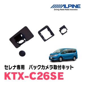 セレナ(C26系　H22/11〜H28/9)用　アルパイン / KTX-C26SE　バックビューカメラ取付キット　ALPINE正規販売店｜diyparks