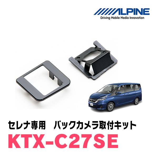 セレナ(C27系・H28/8〜R1/7)用　ALPINE / KTX-C27SE　バックビューカメラ...