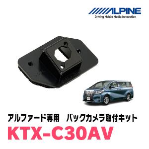 アルファード(H27/1〜R1/12)用　アルパイン / KTX-C30AV　バックビューカメラ取付キット　ALPINE正規販売店｜diyparks