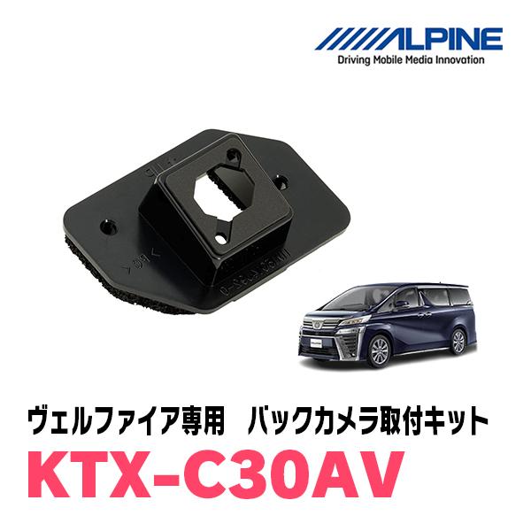 ヴェルファイア(30系・H27/1〜R1/12)用　ALPINE / KTX-C30AV　バックビュ...