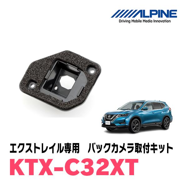エクストレイル(T32系・H25/12〜R2/1)専用　ALPINE / KTX-C32XT　バック...