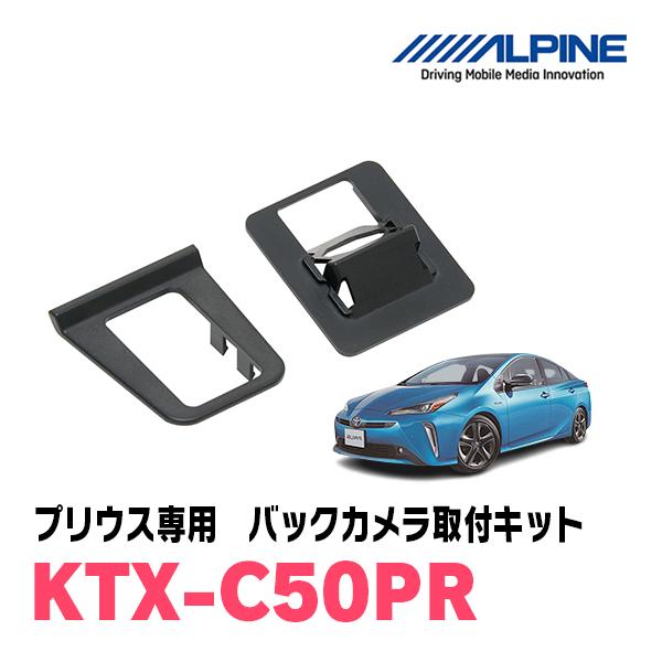 プリウス(50系・H27/12〜R3/5)用　ALPINE / KTX-C50PR　バックビューカメ...