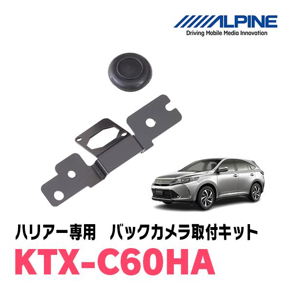 ハリアー(60系・H25/12〜R2/6)用　ALPINE / KTX-C60HA　バックビューカメ...