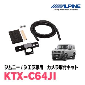 ジムニー/ジムニーシエラ(H30/7〜現在)専用　アルパイン / KTX-C64JI　バックビューカメラ取付キット　ALPINE正規販売店｜diyparks