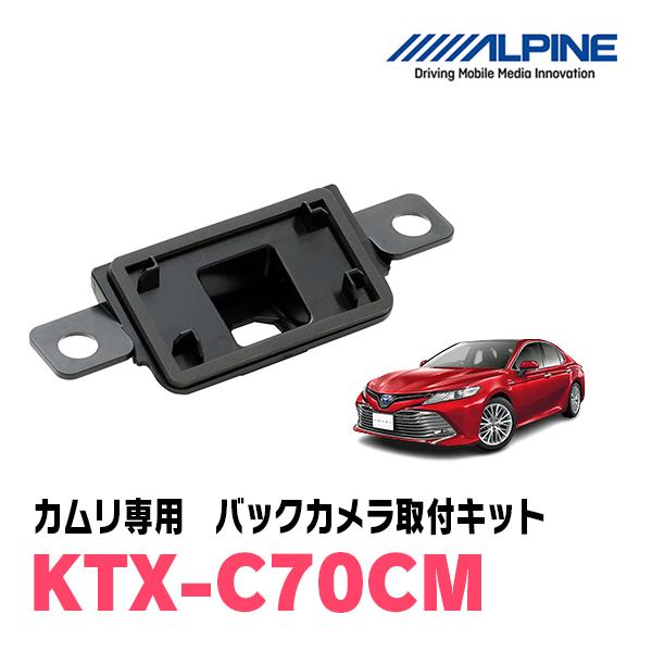 カムリ(70系・H29/7〜R1/9)専用　ALPINE / KTX-C70CM　バックビューカメラ...