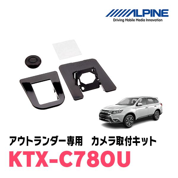 アウトランダー(H27/6〜R2/12)専用　ALPINE / KTX-C78OU　バックビューカメ...