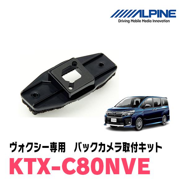 ヴォクシー(80系・H26/1〜R2/4)用　ALPINE / KTX-C80NV　バックビューカメ...