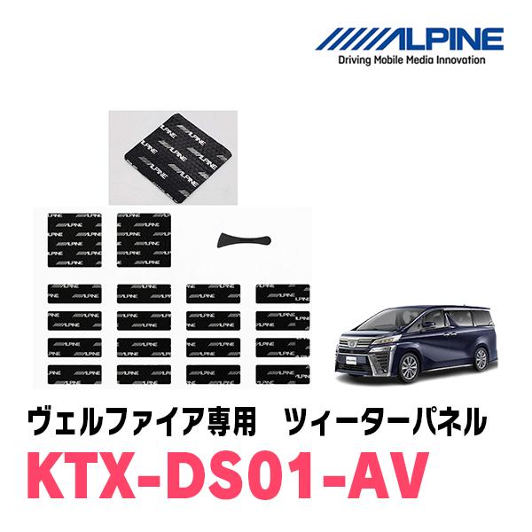 アルパイン / KTX-DS01-AV　ヴェルファイア専用デッドニングキット　ALPINE正規販売店
