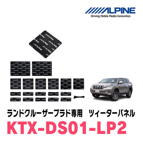 ALPINE / KTX-DS01-LP2　ランドクルーザープラド専用デッドニングキット (アルパイ...