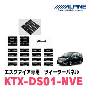 アルパイン / KTX-DS01-NVE　エスクァイア(80系)専用デッドニングキット　ALPINE正規販売店｜diyparks