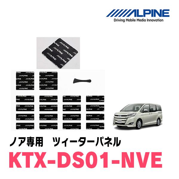 ALPINE / KTX-DS01-NVE　ノア(80系)専用デッドニングキット (アルパイン正規販...