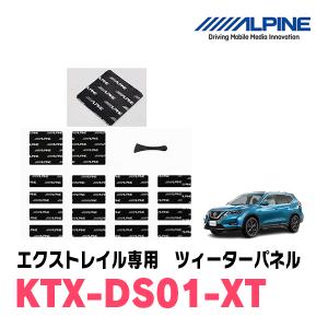 ALPINE（アルパイン） セレナ(C26系)用 ALPINE / KTX-N03SE ツィーター