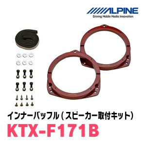 アルパイン / KTX-F171B　インナーバッフル・スバル車用(スピーカー取付キット)　ALPINE正規販売店｜diyparks